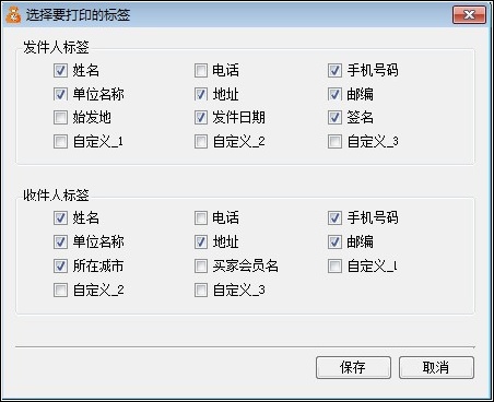設(shè)置打印標(biāo)簽-淘寶快遞單打印