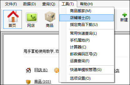 進(jìn)入甩手掌柜網(wǎng)店博士