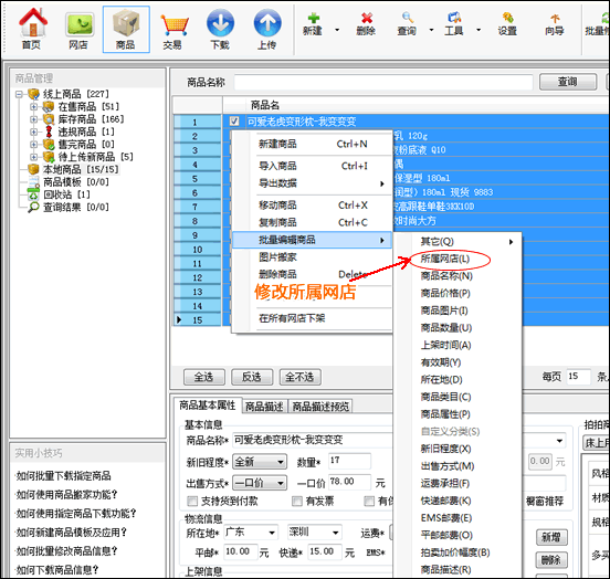 修改所屬網(wǎng)店