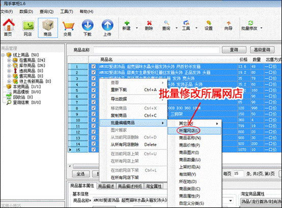 批量編輯所屬網(wǎng)店。想轉(zhuǎn)換成拍拍的，就勾選上拍拍。如果是想拍拍數(shù)據(jù)包轉(zhuǎn)換成淘寶，就勾選成淘寶