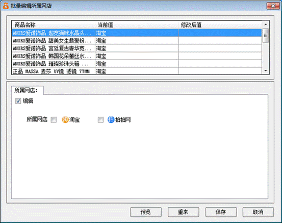 批量編輯所屬網(wǎng)店。想轉(zhuǎn)換成拍拍的，就勾選上拍拍。如果是想拍拍數(shù)據(jù)包轉(zhuǎn)換成淘寶，就勾選成淘寶
