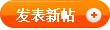 發(fā)帖