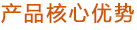 產(chǎn)品核心優(yōu)勢