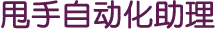 甩手自動(dòng)化助理
