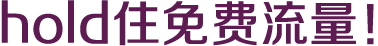 hold住免費(fèi)流量！