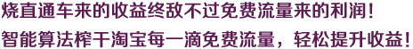 燒直通車來的收益終敵不過免費(fèi)流量來的利潤！智能算法榨干淘寶每一滴免費(fèi)流量，輕松提升收益！