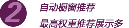 自動(dòng)櫥窗推薦最高權(quán)重推薦展示多