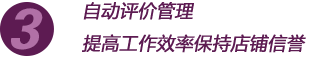 自動(dòng)評價(jià)管理提高工作效率保持店鋪信譽(yù)