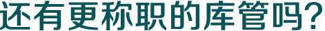 還有更稱職的庫管嗎？