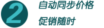 自動(dòng)同步價(jià)格促銷隨時(shí)