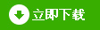 立即下載