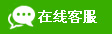 在線客服