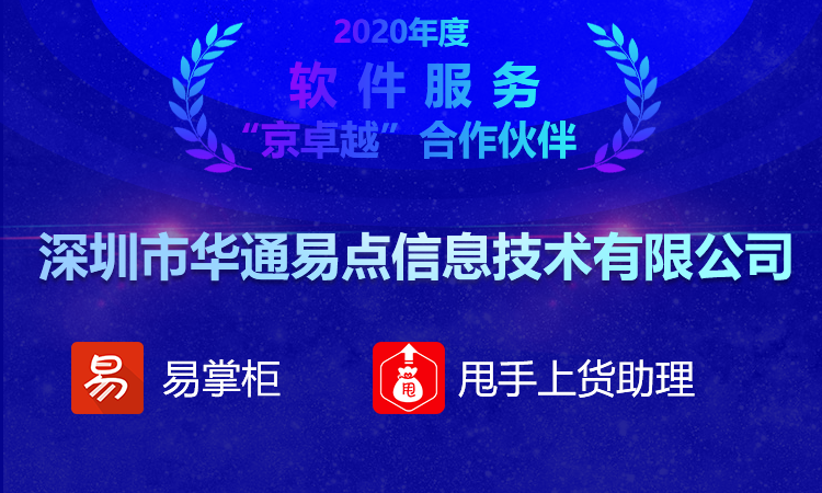 祝賀華通易點(diǎn)斬獲京東2020年“京卓越”大獎(jiǎng)