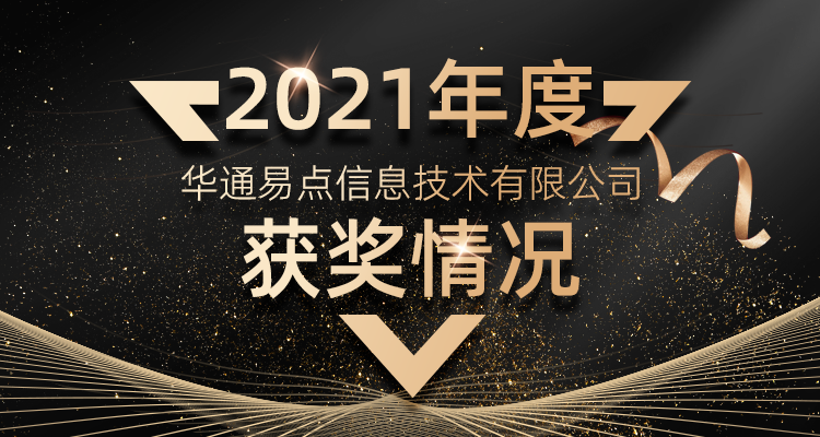 獲獎(jiǎng)喜訊！華通易點(diǎn)2021年度獲獎(jiǎng)情況說明