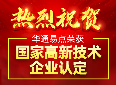 喜訊！熱烈祝賀華通易點(diǎn)再次通過國家高新技術(shù)企業(yè)認(rèn)定
