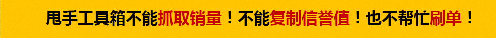 甩手工具箱不能抓取銷量！不能復(fù)制信譽(yù)值，也不幫忙刷單