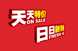 天天特價(jià) 日日新鮮