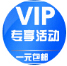 vip專享活動(dòng)