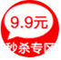 秒殺專區(qū)