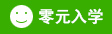 零元入學(xué)
