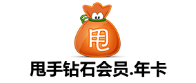 甩手鉆石會(huì)員年費(fèi)