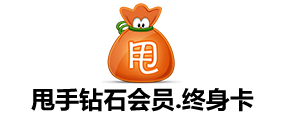 甩手鉆石會(huì)員永久