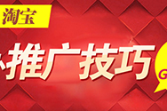 淘寶推廣專(zhuān)題