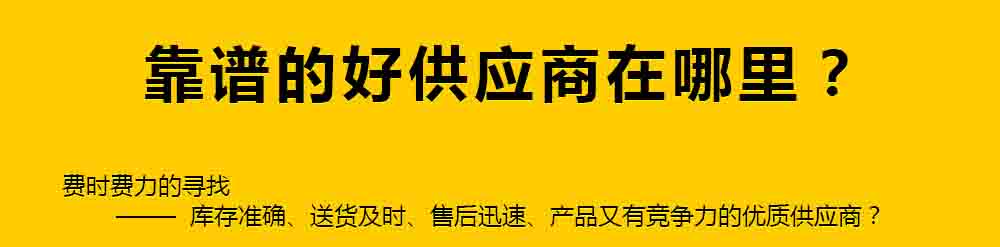 靠譜的好供應(yīng)商在哪里？