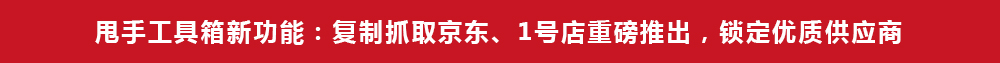 甩手工具箱新功能：復(fù)制下載京東、1號店重磅推出，鎖定優(yōu)質(zhì)供應(yīng)商