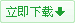 立即下載