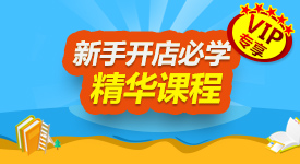 基礎(chǔ)開(kāi)店VIP課程
