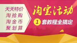 淘寶營(yíng)銷(xiāo)活動(dòng)