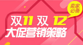 雙11雙12營(yíng)銷(xiāo)策略