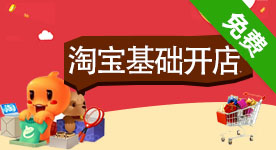 淘寶基礎(chǔ)開(kāi)店
