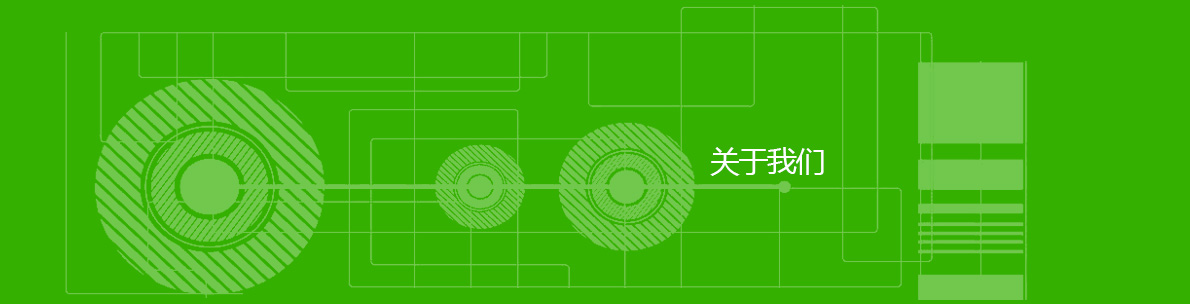 關(guān)于我們