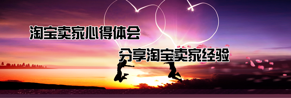 淘寶專家心得體會(huì)，分享淘寶專家經(jīng)驗(yàn)