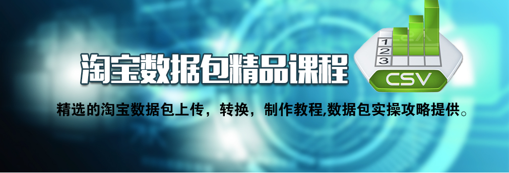 淘寶數(shù)據(jù)包精品課程