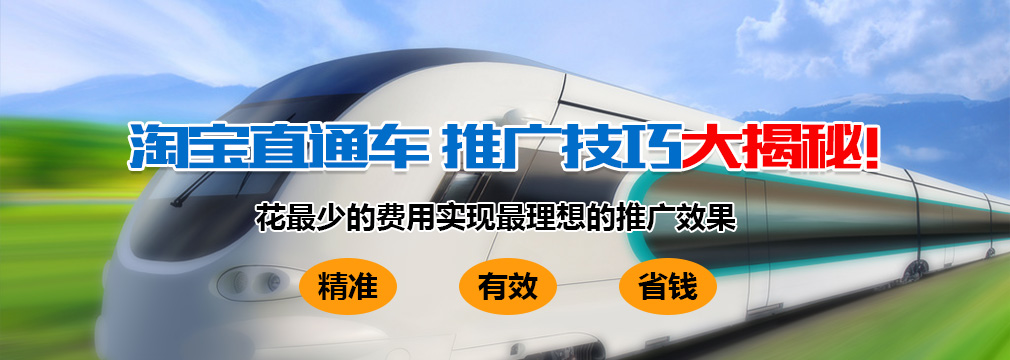 淘寶直通車(chē)推廣技巧大揭秘