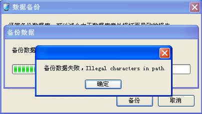 在備份的時(shí)候這樣顯示的，請(qǐng)問如何解決？謝謝！