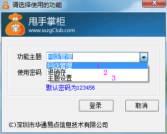 網(wǎng)店管理軟件登錄窗口
