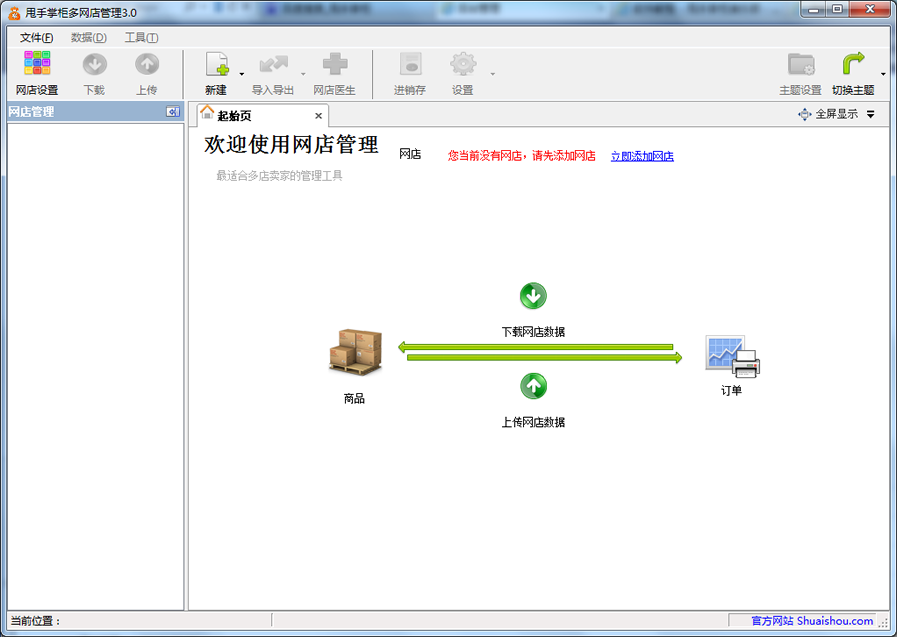 甩手掌柜多網(wǎng)店管理界面