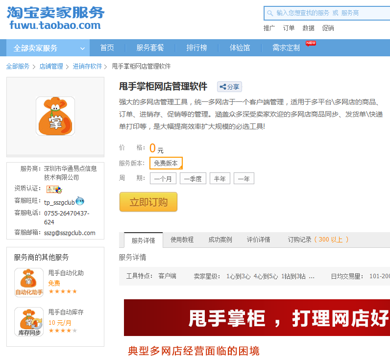 甩手掌柜多網(wǎng)店管理