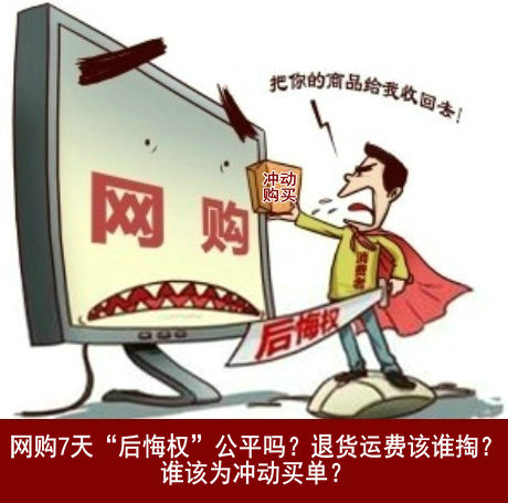 網(wǎng)購7天“后悔權(quán)”