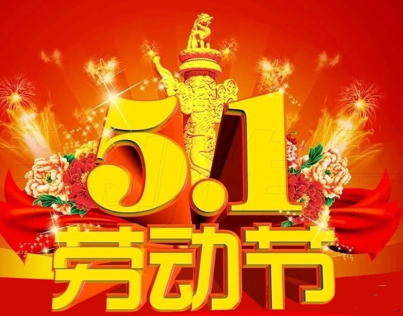 五一勞動節(jié)放假