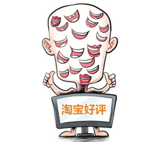 淘寶好評(píng)