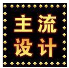 主流設(shè)計(jì)