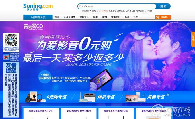 蘇寧易購(gòu)520促銷(xiāo)頁(yè)面截圖