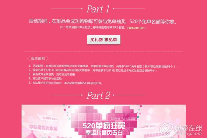 唯品會(huì)520促銷(xiāo)頁(yè)面截圖