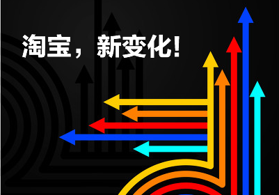 【重大消息】淘寶即將發(fā)布重大戰(zhàn)略！迎來新變化！