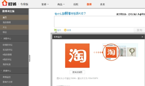 讓你的人氣暴漲吧，賣家可發(fā)布商品微博了